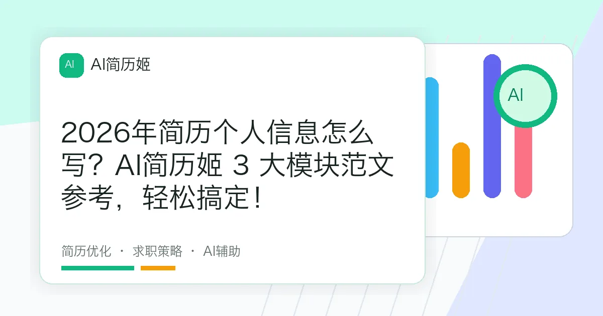 2026年简历个人信息怎么写？AI简历姬 3 大模块范文参考，轻松搞定！