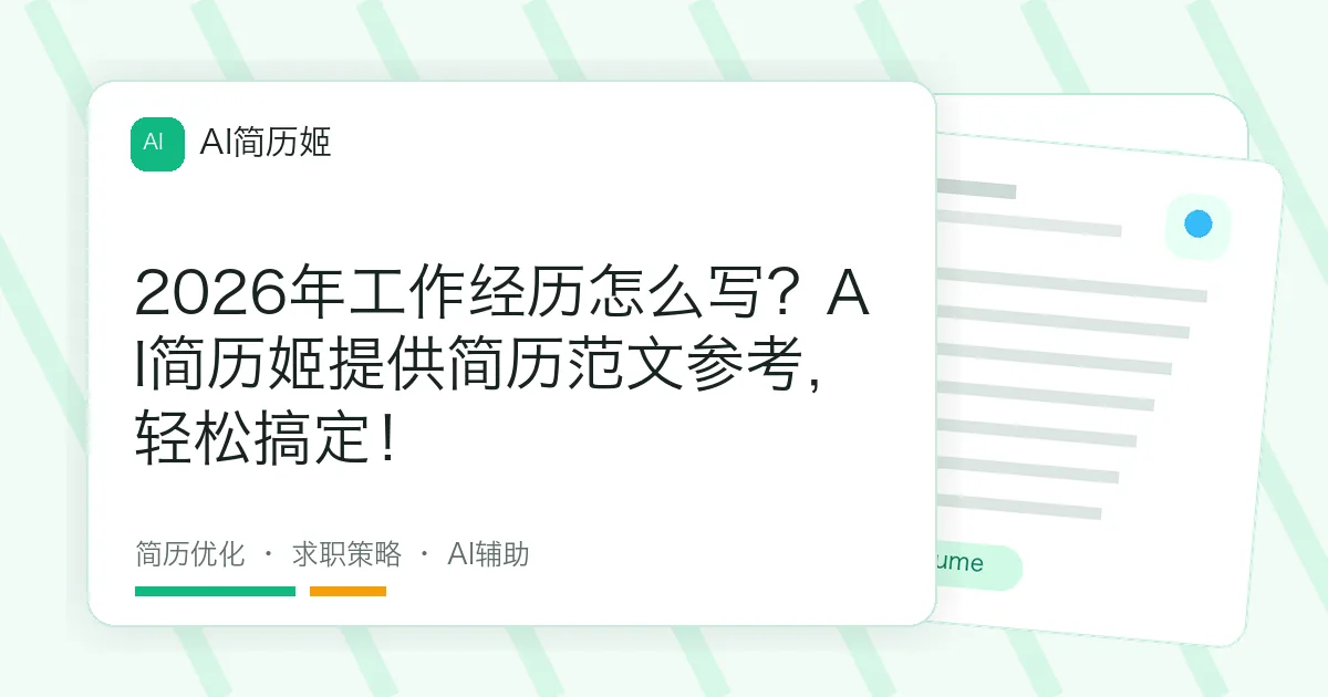 2026年工作经历怎么写？AI简历姬提供简历范文参考，轻松搞定！