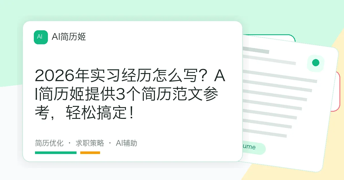 2026年实习经历怎么写？AI简历姬提供3个简历范文参考，轻松搞定！