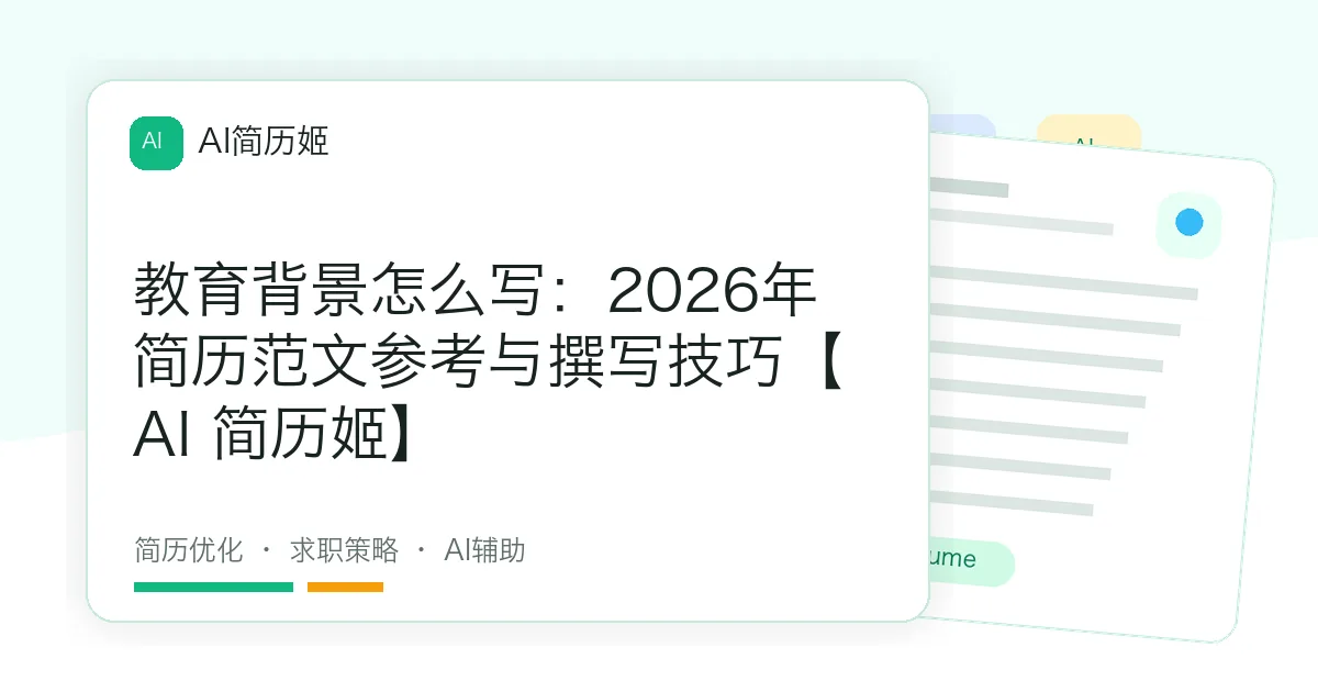 教育背景怎么写：2026年简历范文参考与撰写技巧【AI 简历姬】