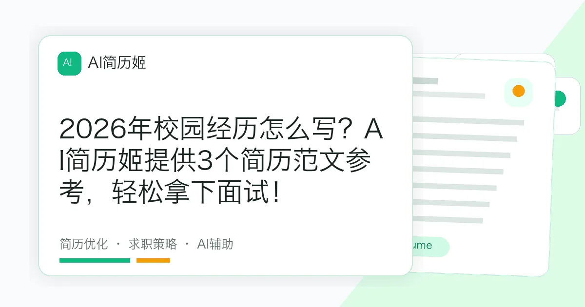 2026年校园经历怎么写？AI简历姬提供3个简历范文参考，轻松拿下面试！