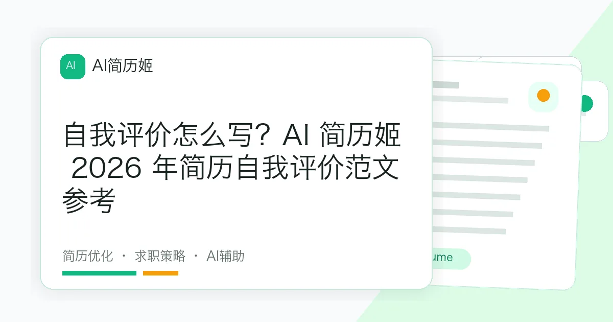 自我评价怎么写？AI 简历姬 2026 年简历自我评价范文参考