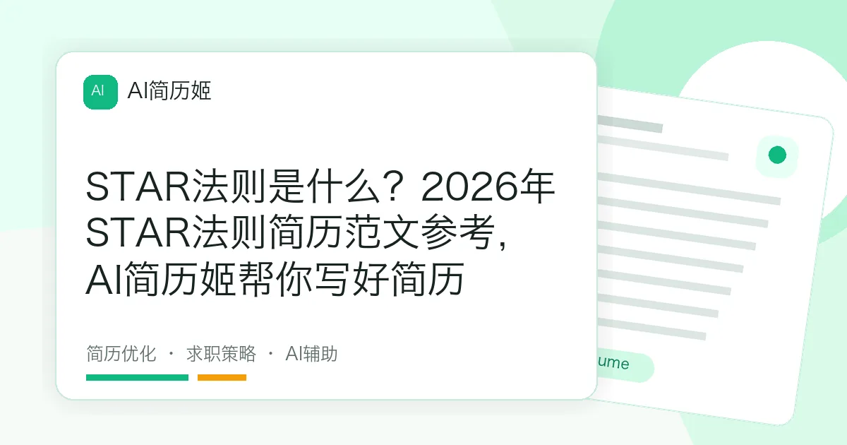 STAR法则是什么？2026年STAR法则简历范文参考，AI简历姬帮你写好简历