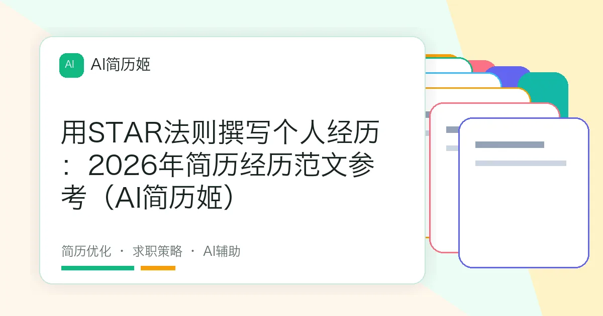 用STAR法则撰写个人经历：2026年简历经历范文参考（AI简历姬）