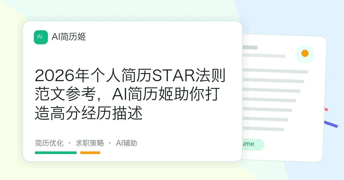 2026年个人简历STAR法则范文参考，AI简历姬助你打造高分经历描述
