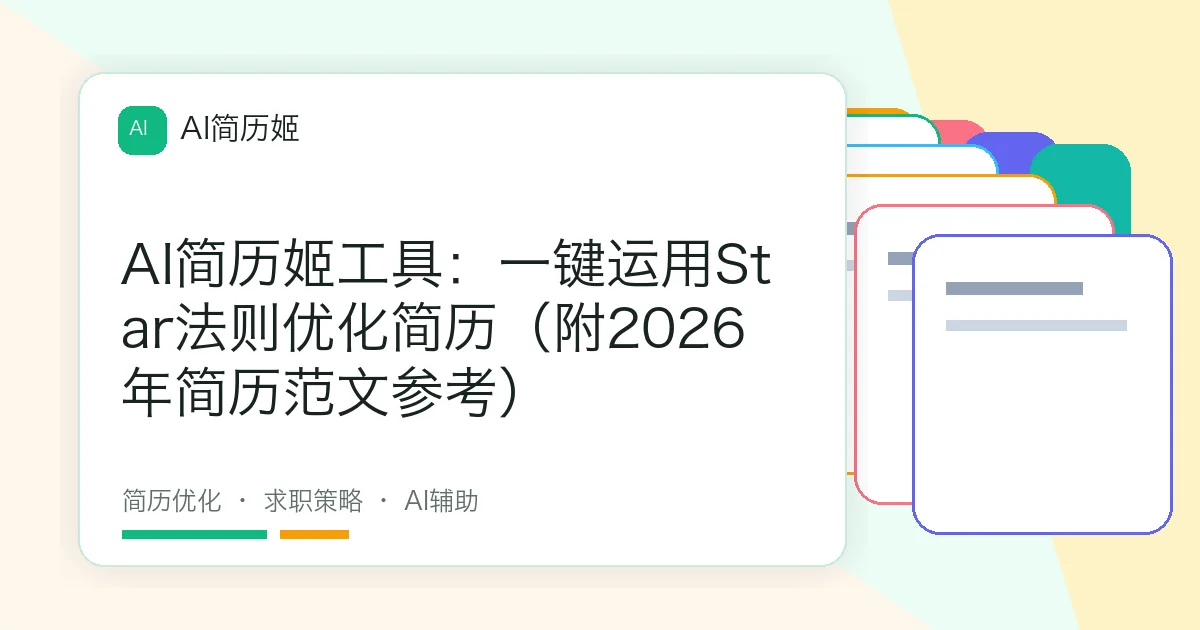 AI简历姬工具：一键运用Star法则优化简历（附2026年简历范文参考）