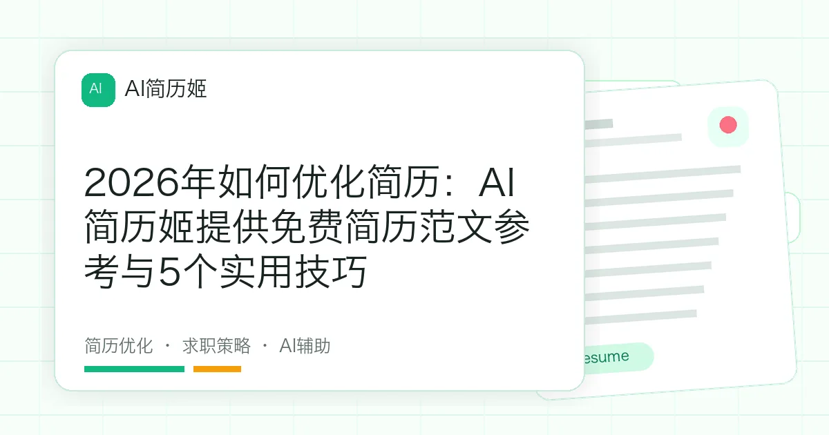 2026年如何优化简历：AI简历姬提供免费简历范文参考与5个实用技巧