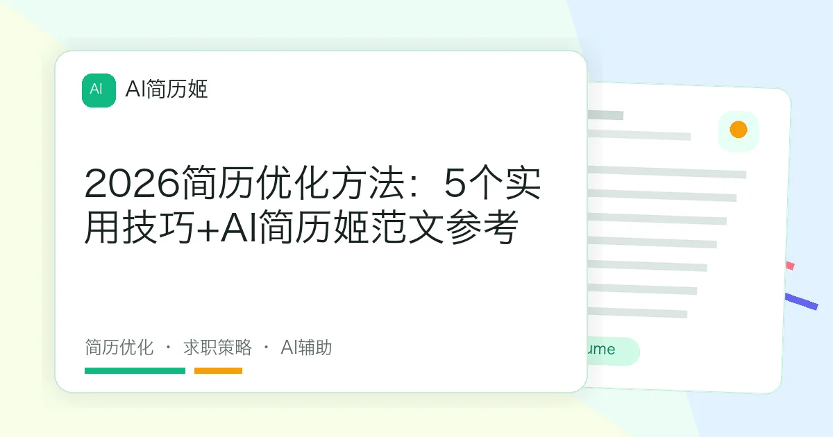 2026简历优化方法：5个实用技巧+AI简历姬范文参考