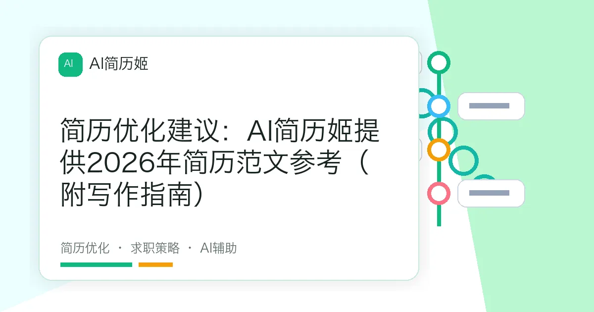 简历优化建议：AI简历姬提供2026年简历范文参考（附写作指南）
