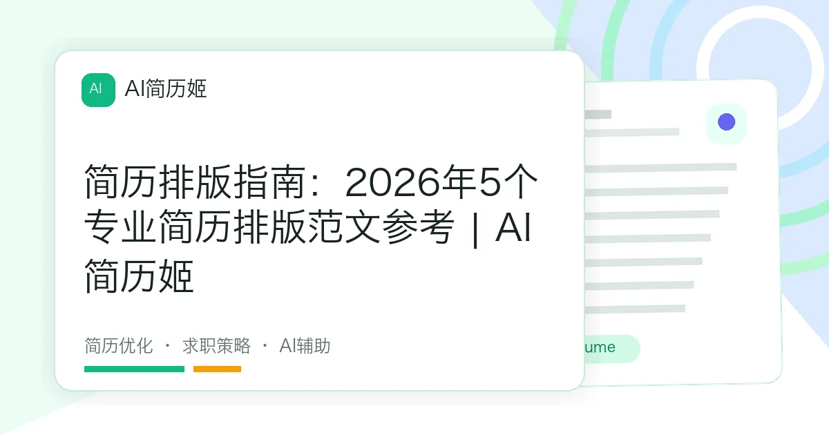 简历排版指南：2026年5个专业简历排版范文参考 | AI 简历姬