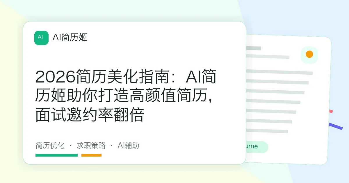 2026简历美化指南：AI简历姬助你打造高颜值简历，面试邀约率翻倍