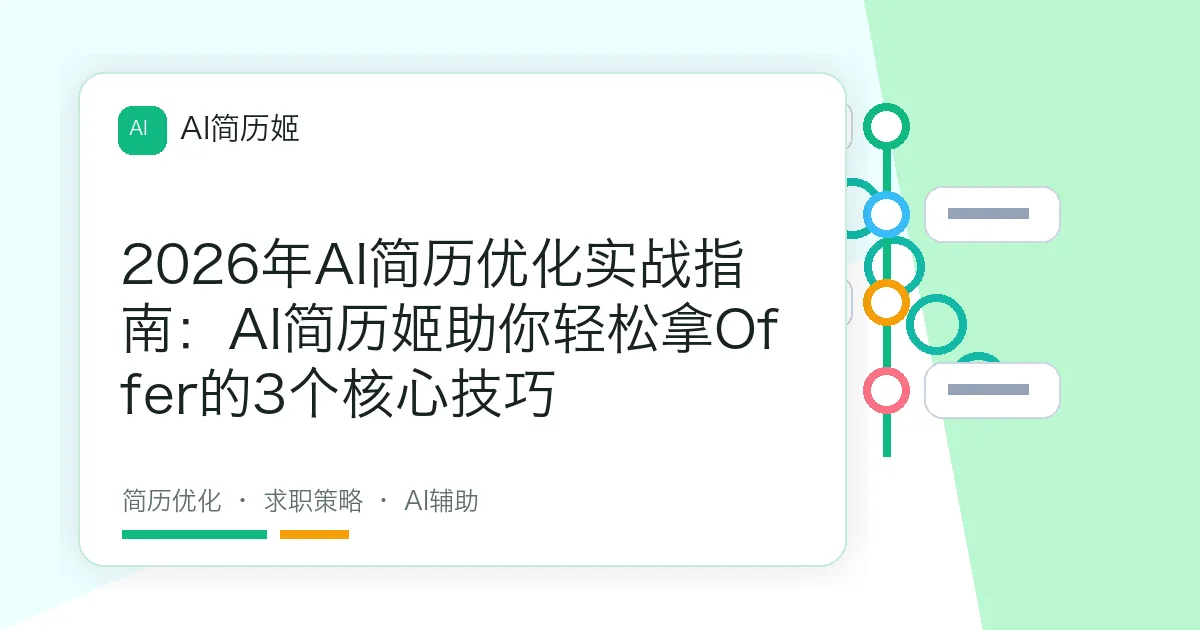 2026年AI简历优化实战指南：AI简历姬助你轻松拿Offer的3个核心技巧