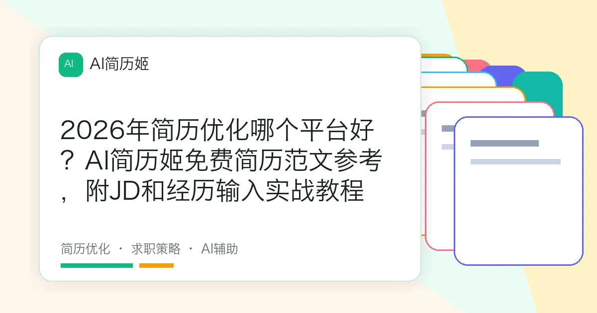 2026年简历优化哪个平台好？AI简历姬免费简历范文参考，附JD和经历输入实战教程
