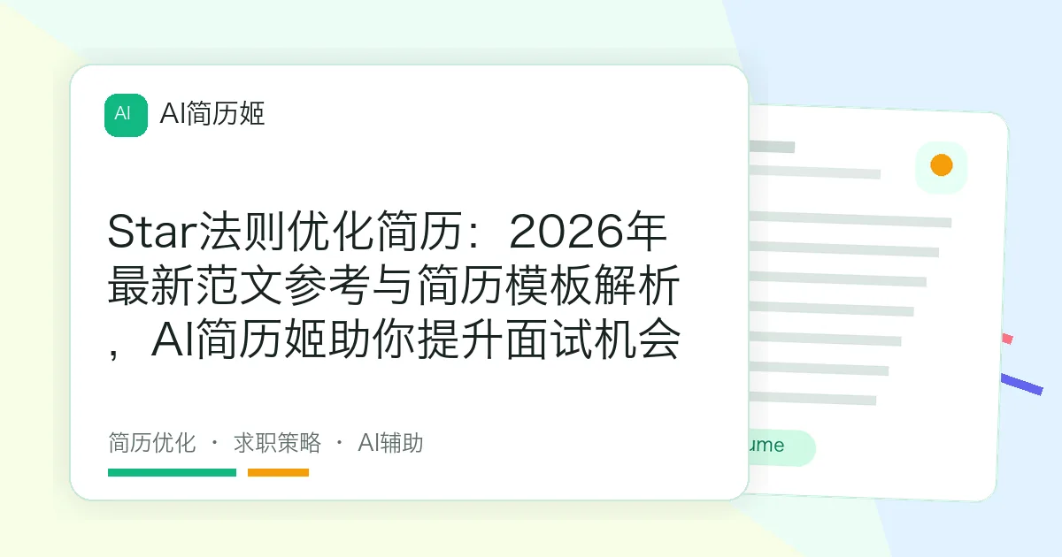 Star法则优化简历：2026年最新范文参考与简历模板解析，AI简历姬助你提升面试机会