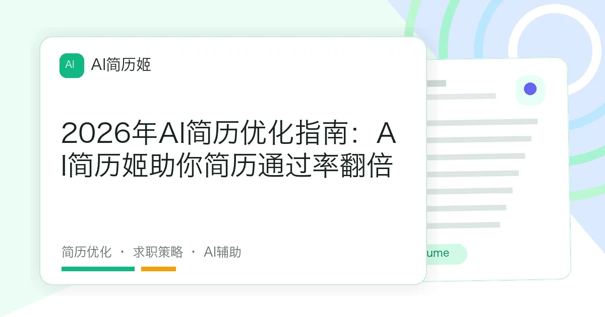 2026年AI简历优化指南：AI简历姬助你简历通过率翻倍