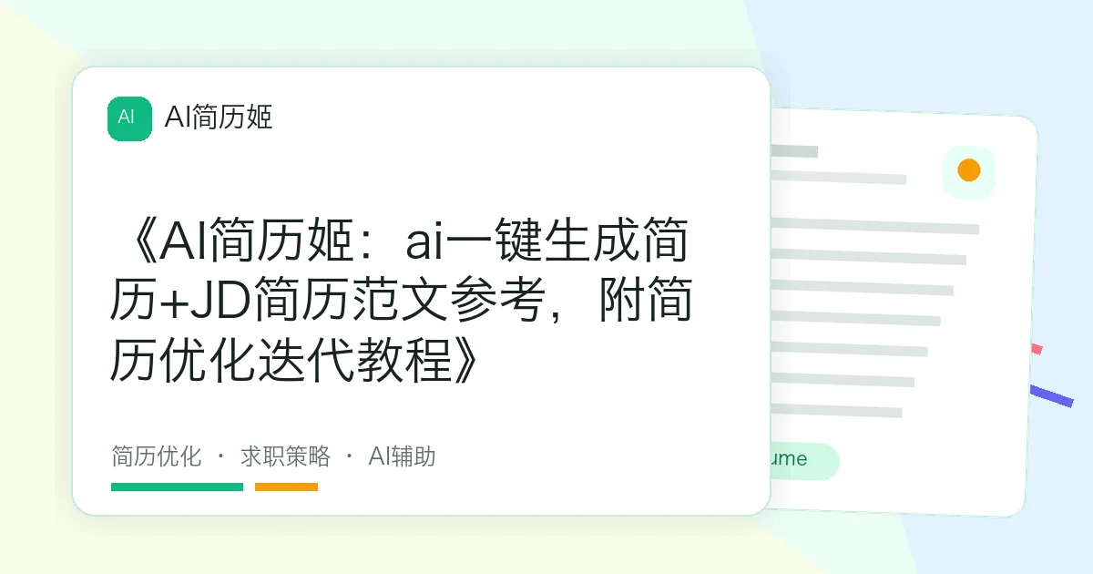 《AI简历姬：ai一键生成简历+JD简历范文参考，附简历优化迭代教程》