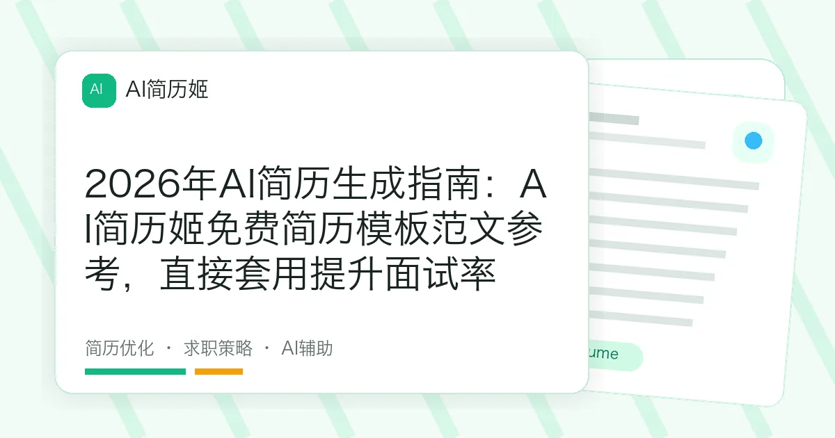 2026年AI简历生成指南：AI简历姬免费简历模板范文参考，直接套用提升面试率