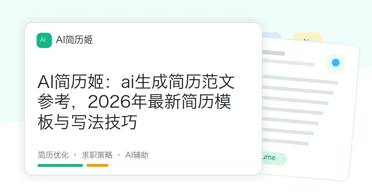 AI简历姬：ai生成简历范文参考，2026年最新简历模板与写法技巧