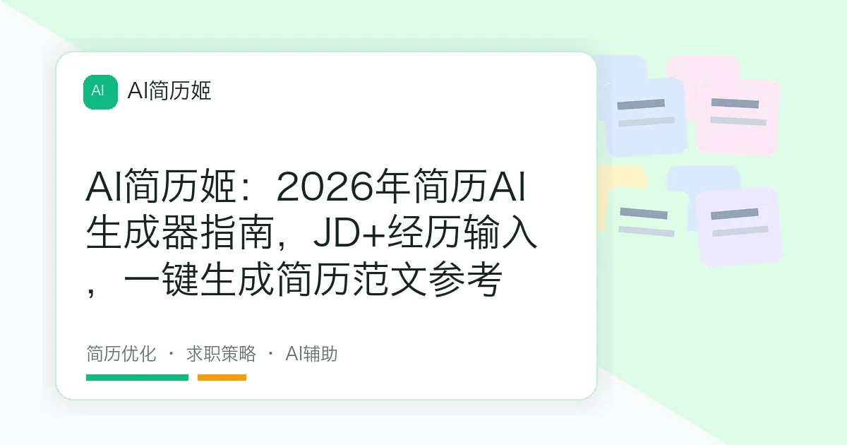 AI简历姬：2026年简历AI生成器指南，JD+经历输入，一键生成简历范文参考