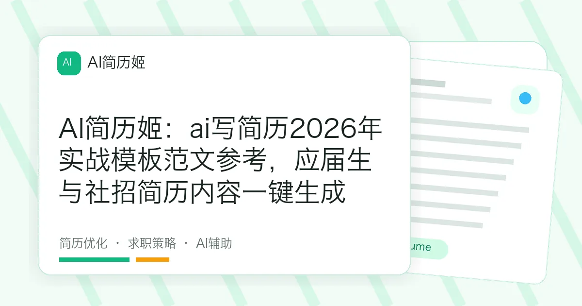 AI简历姬：ai写简历2026年实战模板范文参考，应届生与社招简历内容一键生成