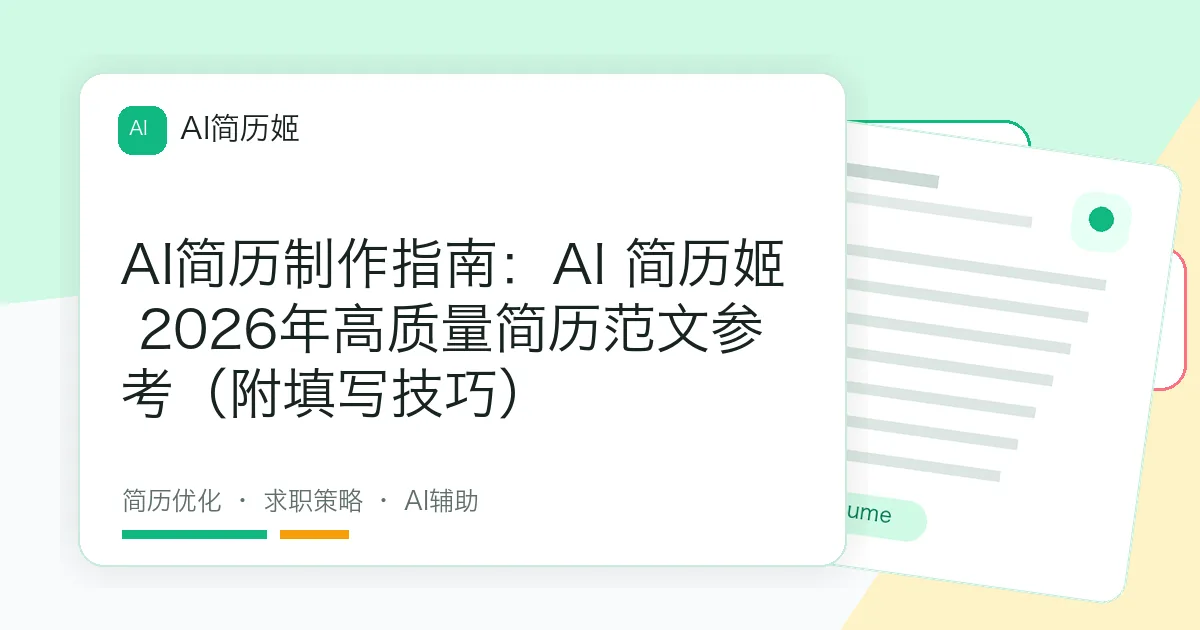AI简历制作指南：AI 简历姬 2026年高质量简历范文参考（附填写技巧）