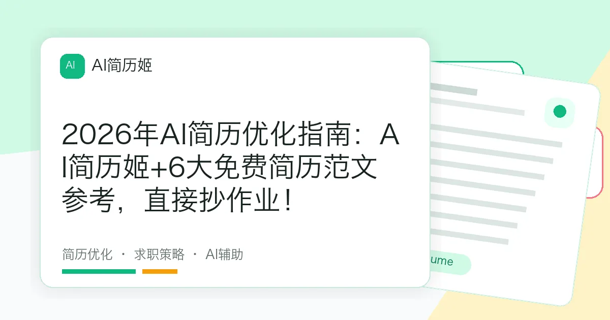 2026年AI简历优化指南：AI简历姬+6大免费简历范文参考，直接抄作业！