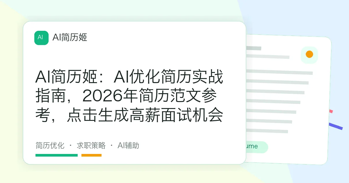 AI简历姬：AI优化简历实战指南，2026年简历范文参考，点击生成高薪面试机会