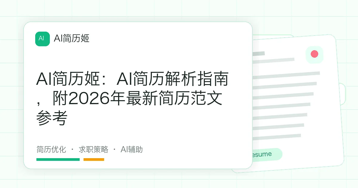 AI简历姬：AI简历解析指南，附2026年最新简历范文参考