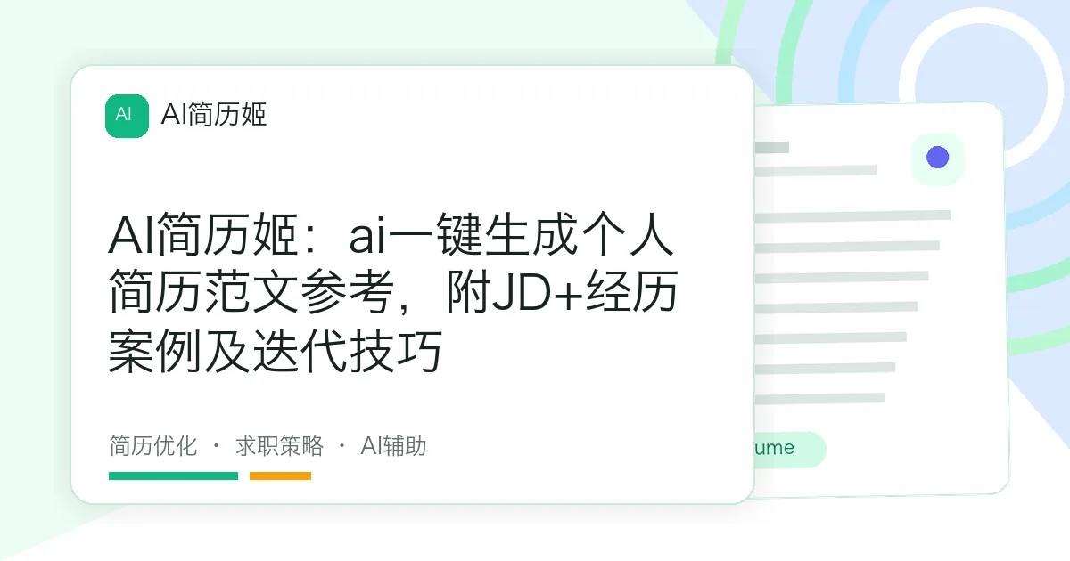 AI简历姬：ai一键生成个人简历范文参考，附JD+经历案例及迭代技巧