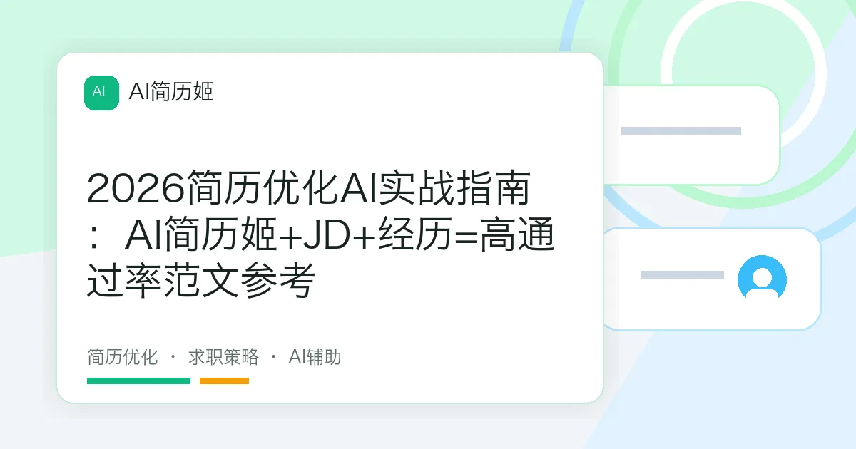 2026简历优化AI实战指南：AI简历姬+JD+经历=高通过率范文参考