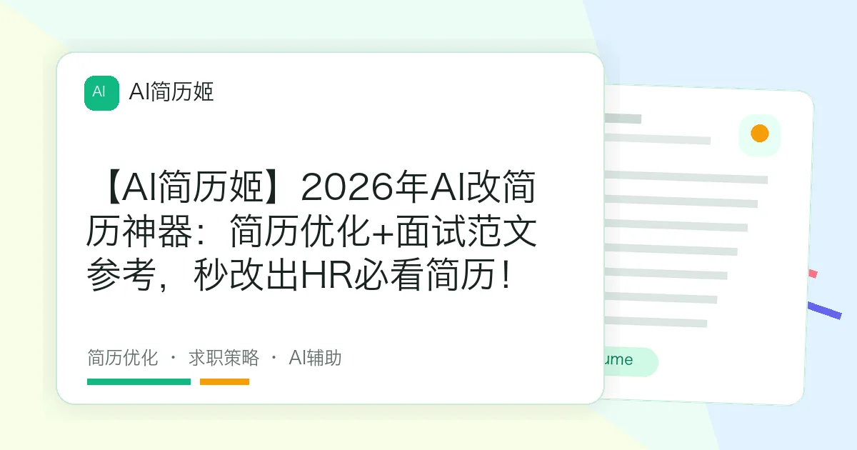 【AI简历姬】2026年AI改简历神器：简历优化+面试范文参考，秒改出HR必看简历！
