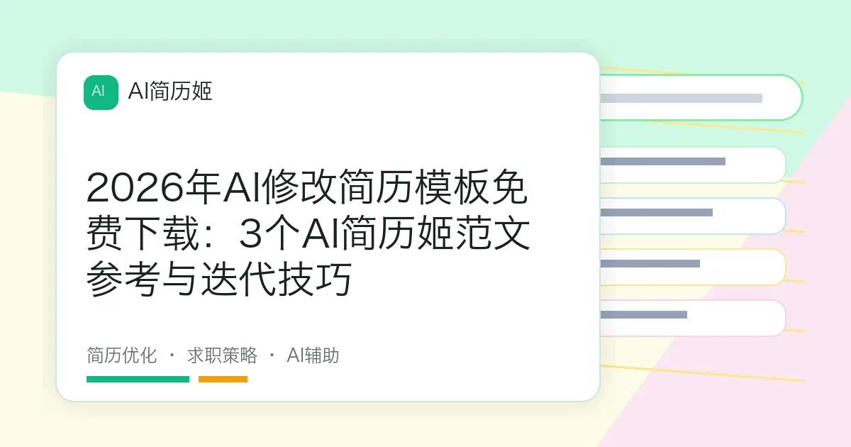 2026年AI修改简历模板免费下载：3个AI简历姬范文参考与迭代技巧