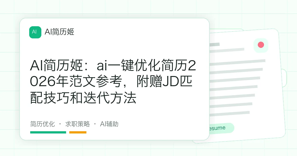 AI简历姬：ai一键优化简历2026年范文参考，附赠JD匹配技巧和迭代方法
