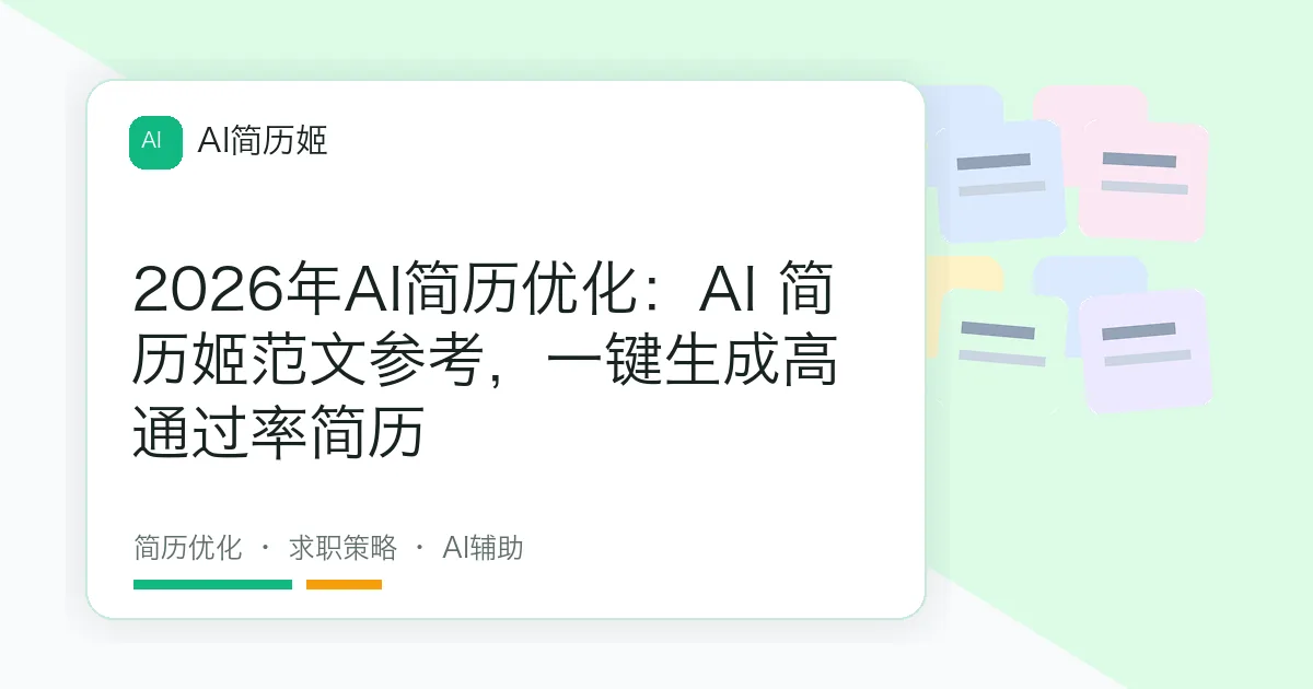 2026年AI简历优化：AI 简历姬范文参考，一键生成高通过率简历