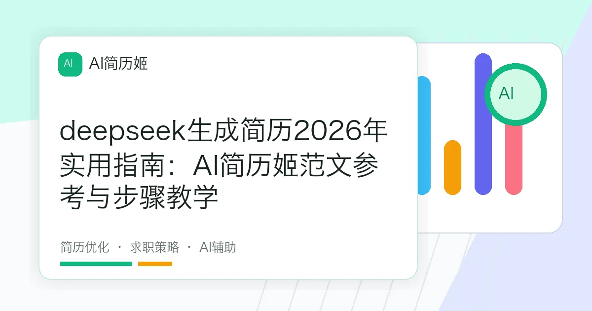 deepseek生成简历2026年实用指南：AI简历姬范文参考与步骤教学