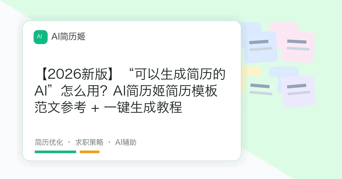 【2026新版】“可以生成简历的AI”怎么用？AI简历姬简历模板范文参考 + 一键生成教程