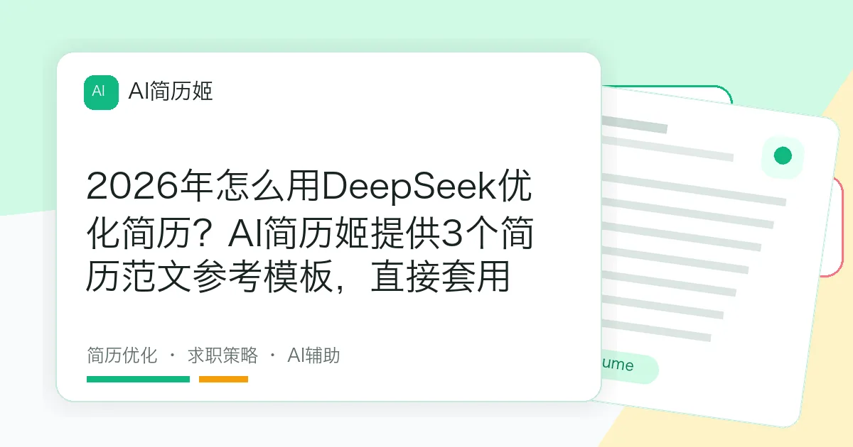 2026年怎么用DeepSeek优化简历？AI简历姬提供3个简历范文参考模板，直接套用