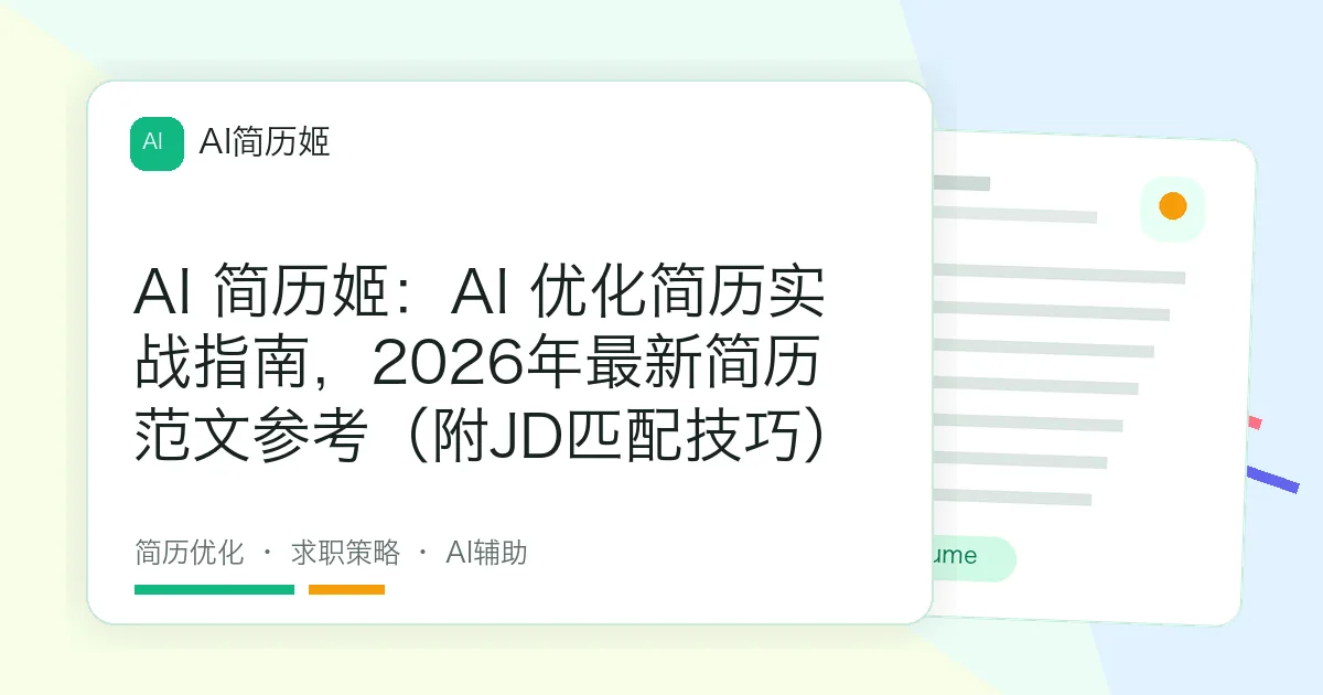 AI 简历姬：AI 优化简历实战指南，2026年最新简历范文参考（附JD匹配技巧）