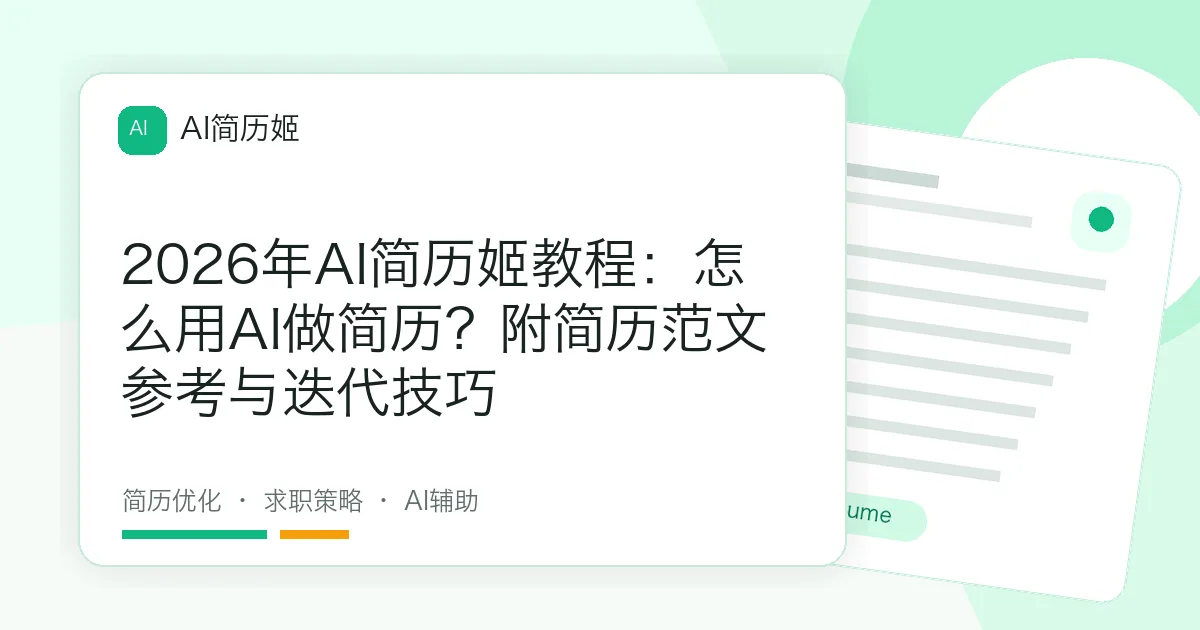 2026年AI简历姬教程：怎么用AI做简历？附简历范文参考与迭代技巧