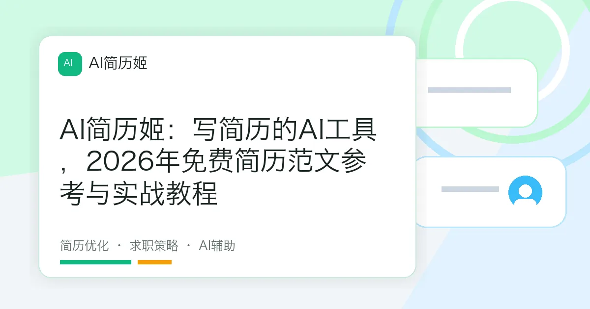 AI简历姬：写简历的AI工具，2026年免费简历范文参考与实战教程