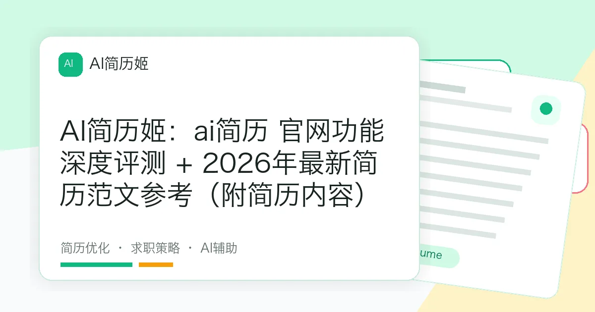 AI简历姬：ai简历 官网功能深度评测 + 2026年最新简历范文参考（附简历内容）