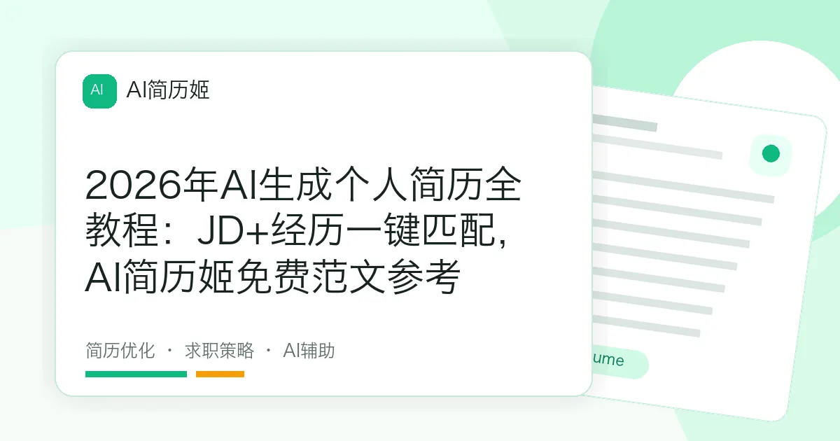 2026年AI生成个人简历全教程：JD+经历一键匹配，AI简历姬免费范文参考