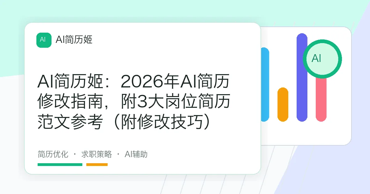 AI简历姬：2026年AI简历修改指南，附3大岗位简历范文参考（附修改技巧）