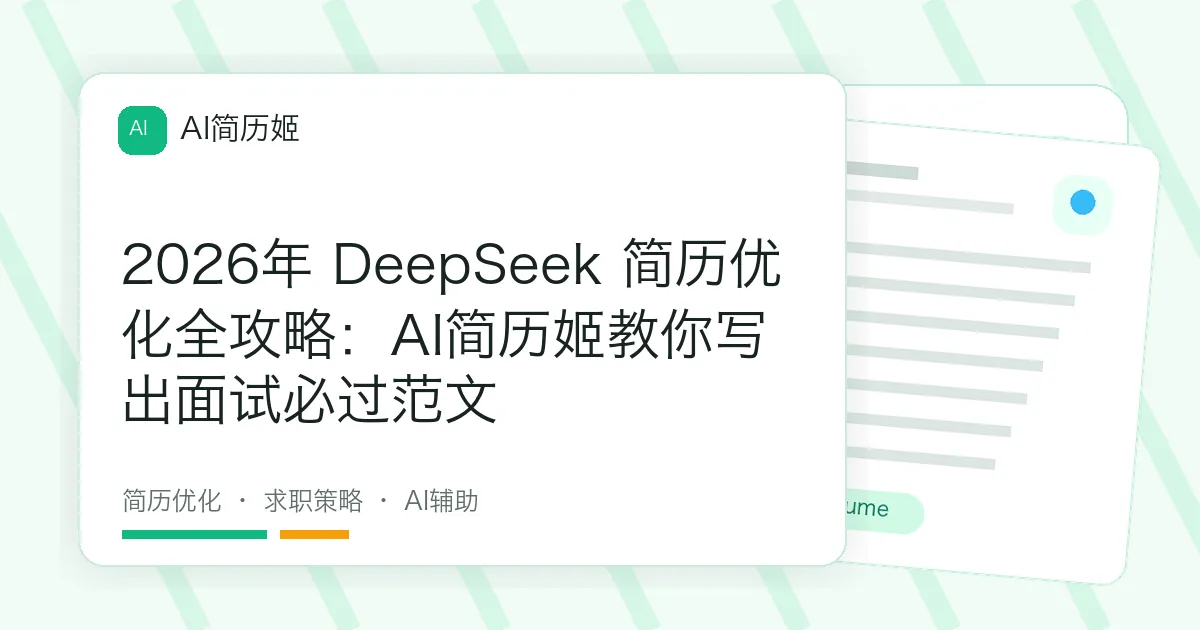 2026年 DeepSeek 简历优化全攻略：AI简历姬教你写出面试必过范文