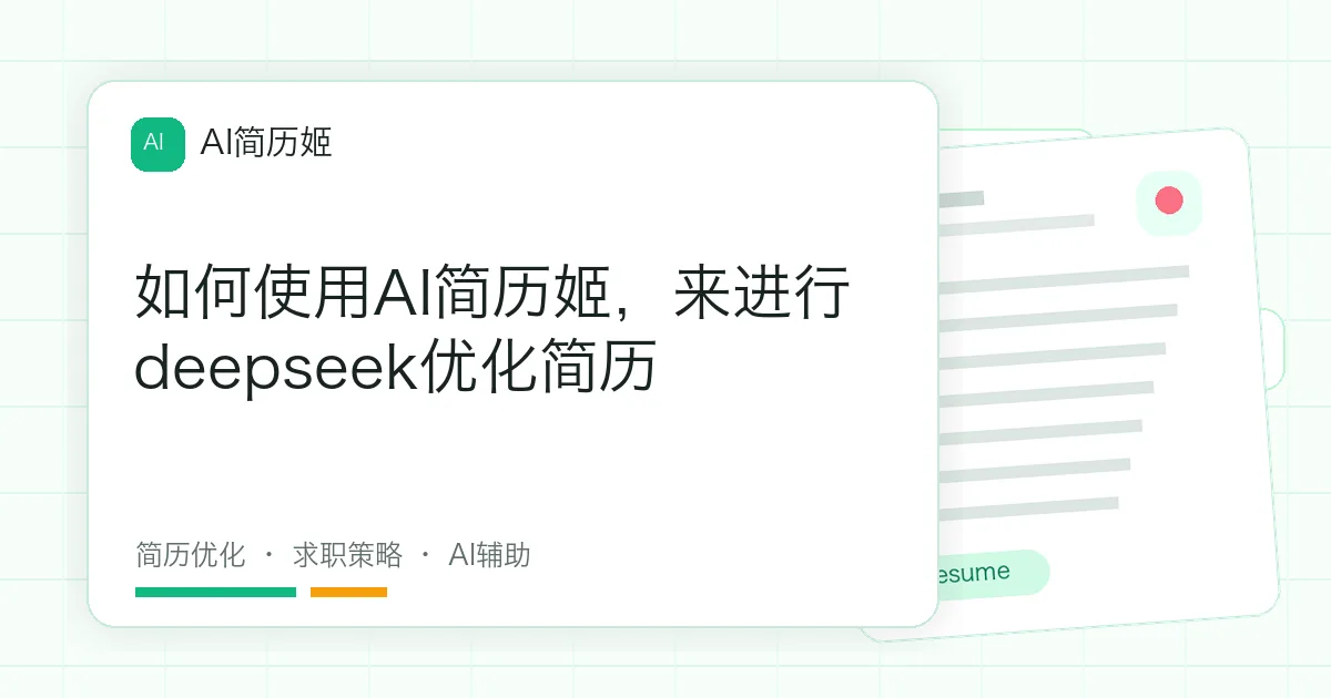 如何使用AI简历姬，来进行deepseek优化简历