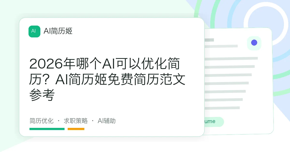 2026年哪个AI可以优化简历？AI简历姬免费简历范文参考
