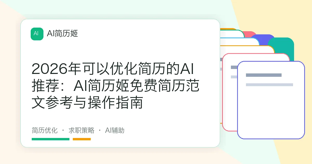 2026年可以优化简历的AI推荐：AI简历姬免费简历范文参考与操作指南