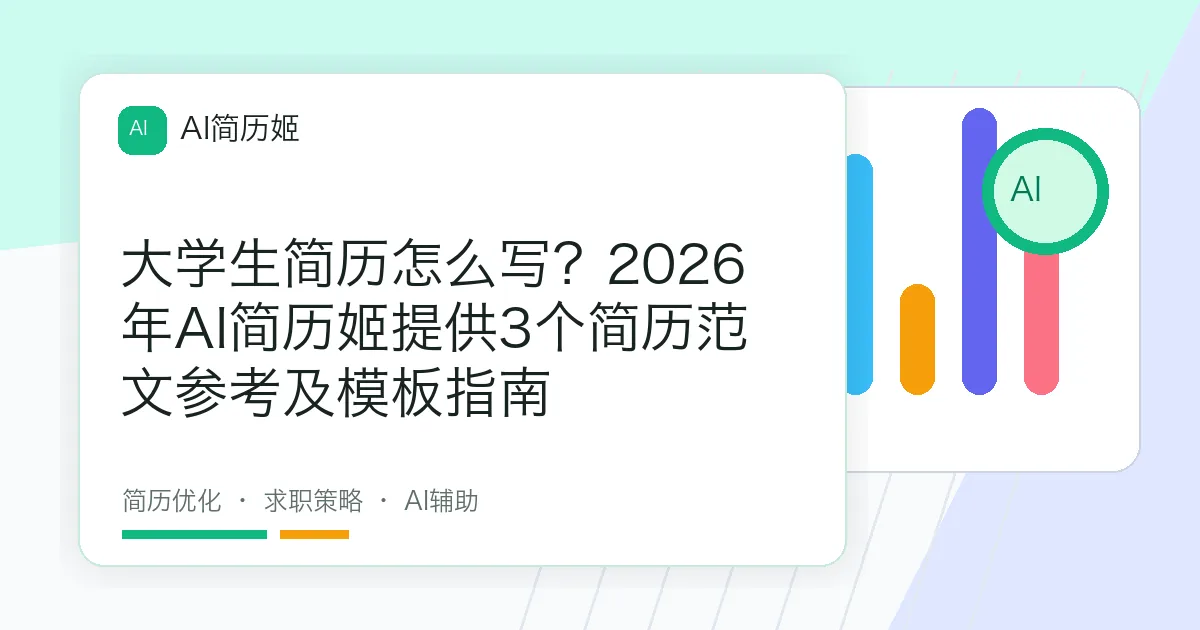 大学生简历怎么写？2026年AI简历姬提供3个简历范文参考及模板指南