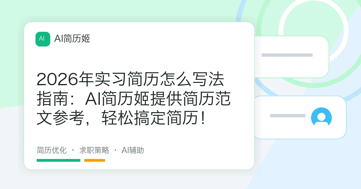 2026年实习简历怎么写法指南：AI简历姬提供简历范文参考，轻松搞定简历！
