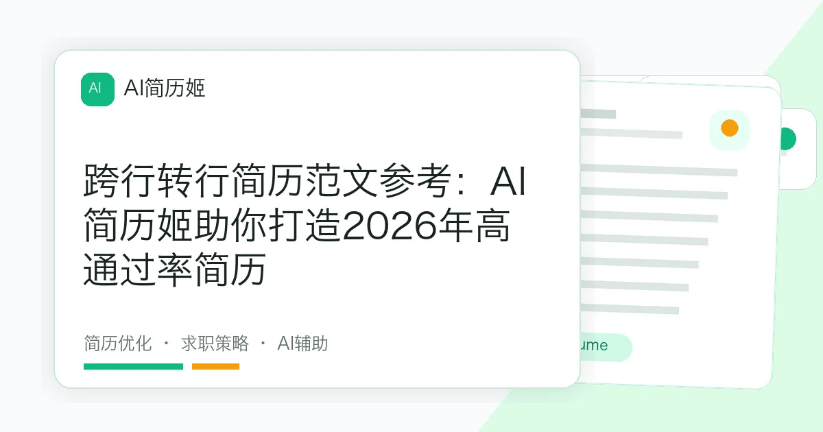 跨行转行简历范文参考：AI简历姬助你打造2026年高通过率简历